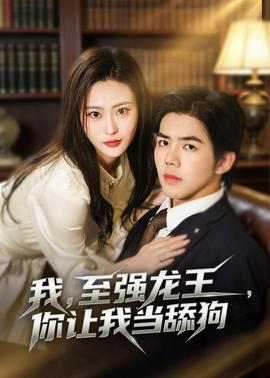 我，至强龙王，你让我当舔狗