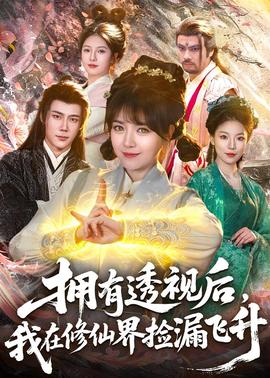 拥有透视后，我在修仙界靠捡漏飞升