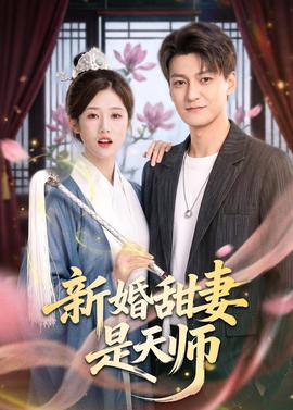 新婚甜妻是天师