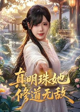 真明珠她修道无敌