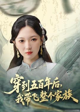 穿到五百年后，我带飞整个家族