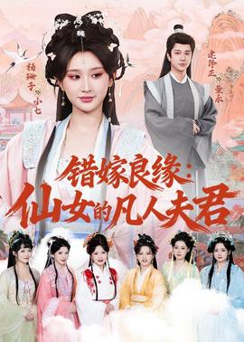 错嫁良缘：仙女的凡人夫君