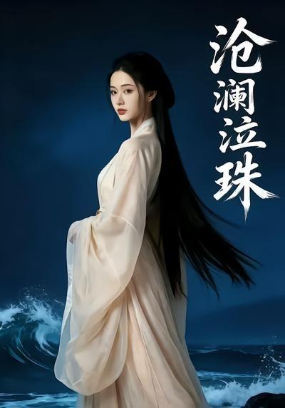沧澜泣珠