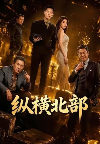 纵横北部