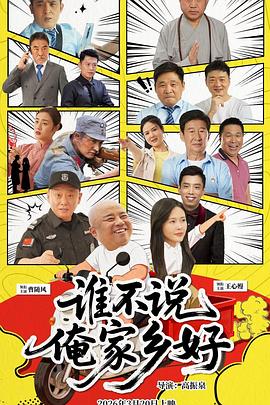 谁不说俺家乡好
