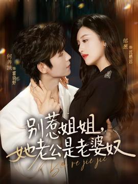 别惹姐姐，她老公是老婆奴