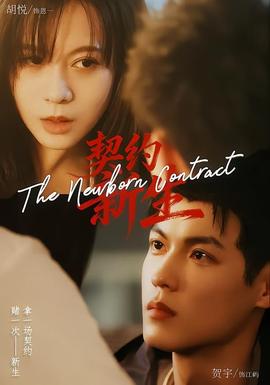 契约新生