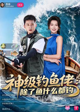 神级钓鱼佬除了鱼什么都钓