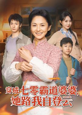 穿成七零霸道婆婆，她路我自登云