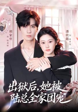 出狱后，她被陆总全家团宠