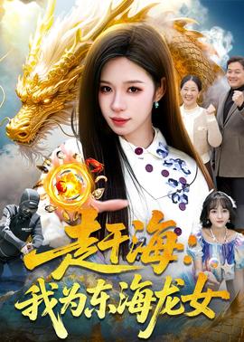 赶海：我为东海龙女