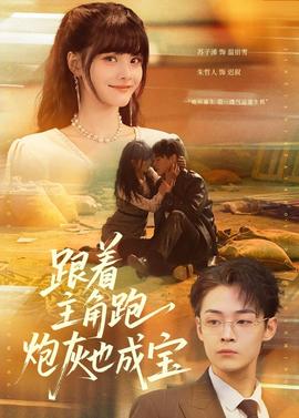 跟着主角跑，炮灰也成宝