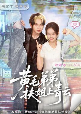黄毛弟弟扶姐上青云