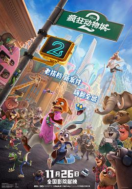 疯狂动物城2【影视解说】