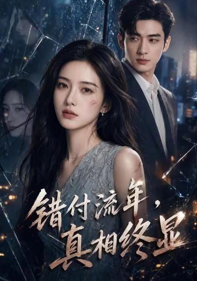 错付流年，真相终显