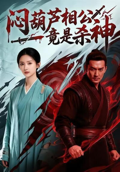 闷葫芦相公竟是杀神