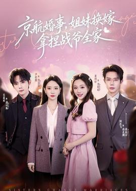 京航婚事，姐妹换嫁拿捏战爷全家
