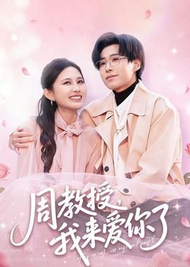 周教授我来爱你了