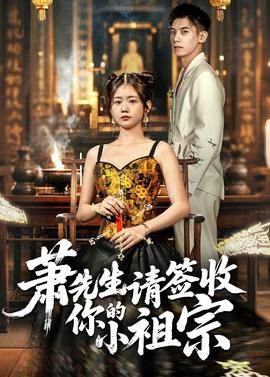 萧先生请签收你的小祖宗