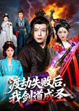 渡劫失败后，我剑道成圣