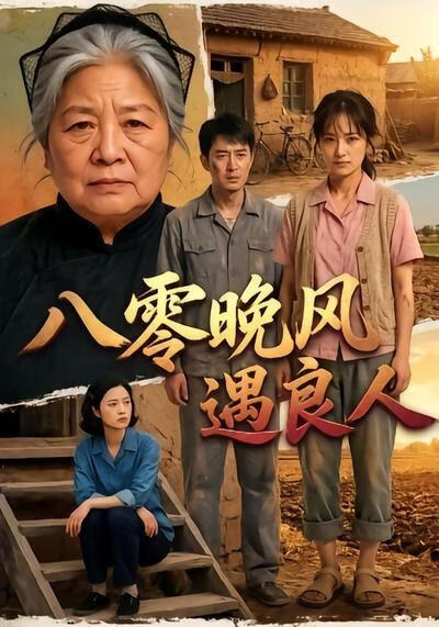 八零晚风遇良人