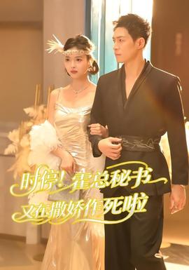 时停！霍总秘书又在撒娇作死啦