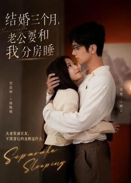 结婚三个月，老公要和我分房睡