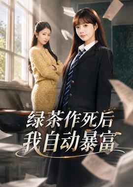 绿茶作死后我自动暴富