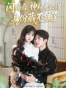 闪婚后，神秘老公的身份藏不住了