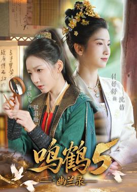 鸣鹤5：幽兰录