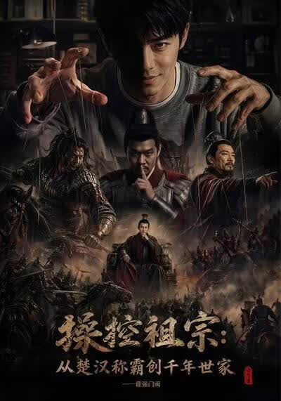 操控祖宗从楚汉称霸创千年世家最强门阀
