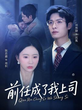 前任成了我上司