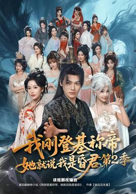 我刚登基称帝，她就说我是昏君第二季