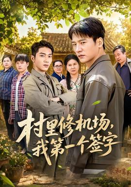 村里修机场，我第一个签字