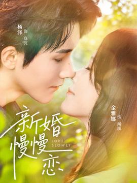 新婚慢慢恋