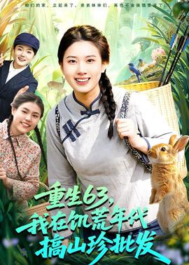 重生63，我在饥荒年代搞山珍批发