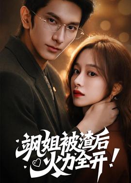 飒姐被渣后，火力全开