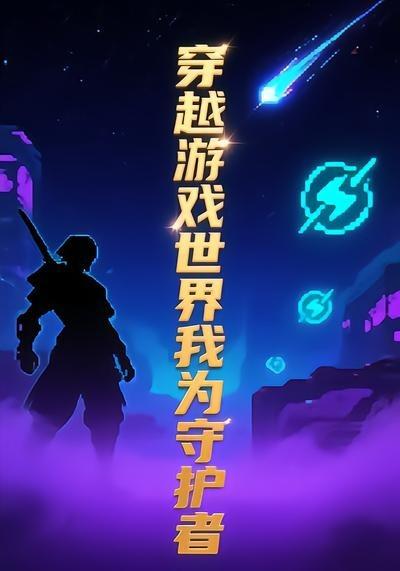 穿越游戏世界我为守护者11