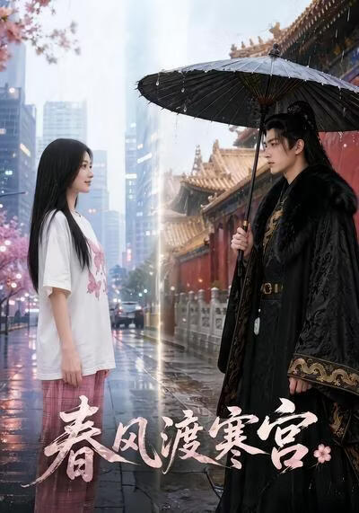 春风渡寒宫