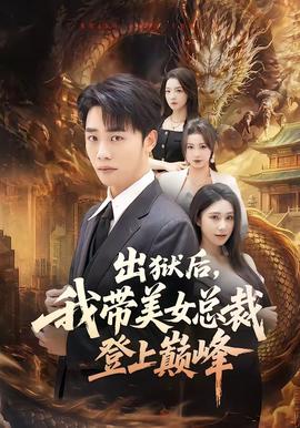 出狱后，我带美女总裁登上巅峰