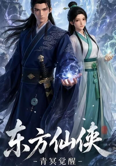 东方仙侠