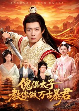 傀儡太子教你做万古暴君