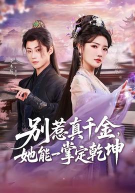 别惹真千金，她能一掌定乾坤