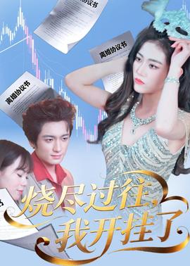 烧尽过往，我开挂了