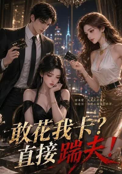 敢花我卡？直接踹夫