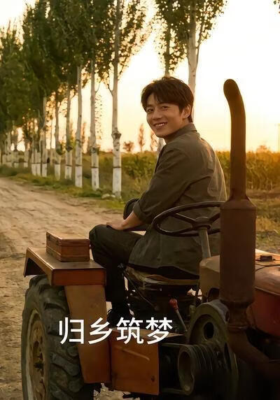 归乡筑梦