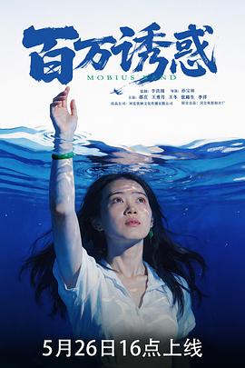 百万诱惑