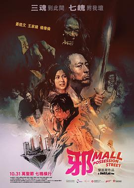 邪Mall【影视解说】