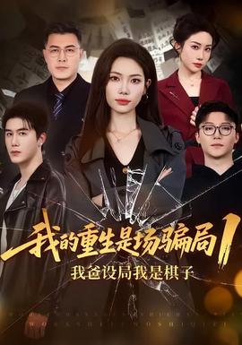 我的重生是场骗局1
