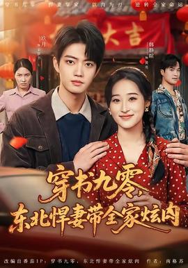穿书九零，东北悍妻带全家炫肉